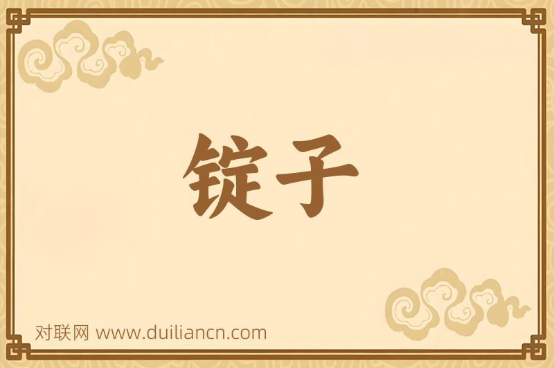 锭子词语的意思