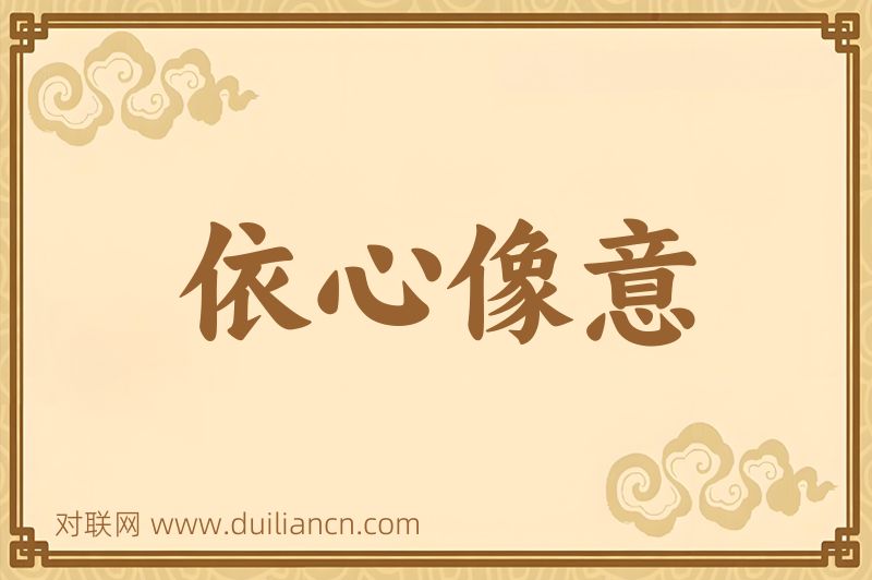 依心像意词语的意思