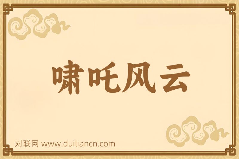 啸吒风云词语的意思