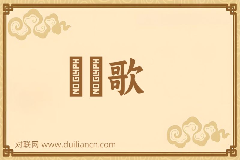 扊扅歌词语的意思