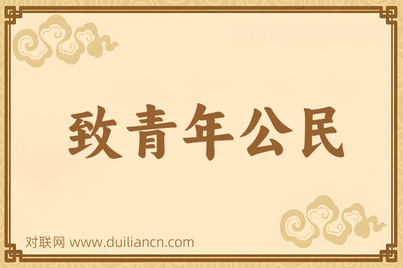 致青年公民词语的意思