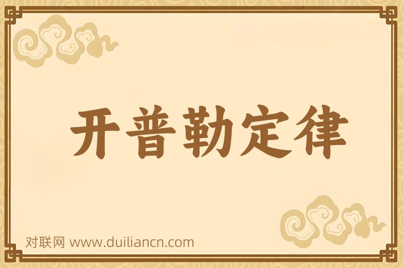 开普勒定律词语的意思