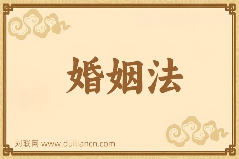婚姻法词语的意思