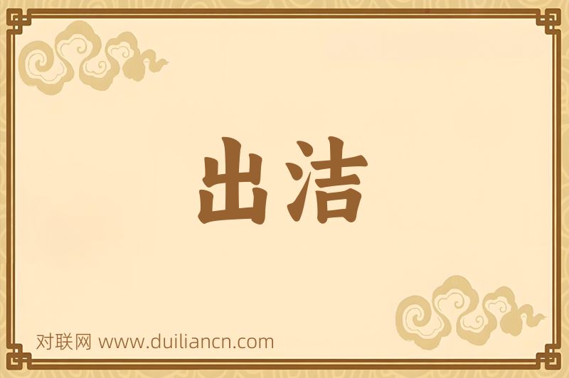 出洁词语的意思