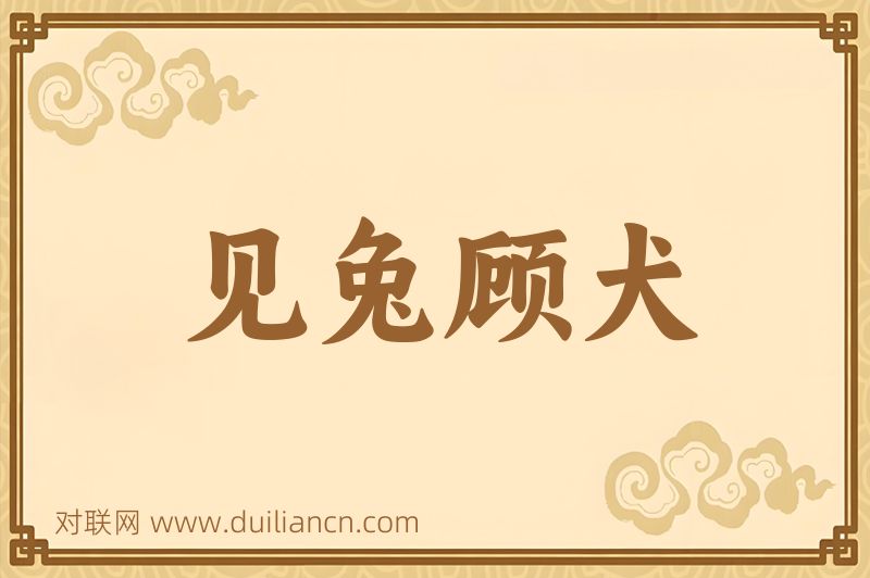 见兔顾犬词语的意思