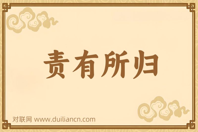 责有所归词语的意思