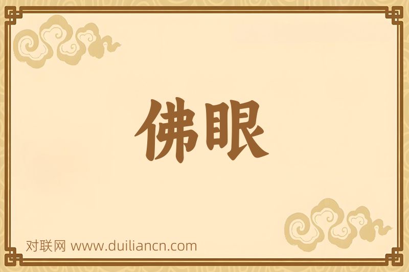 佛眼词语的意思