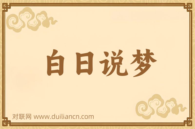 白日说梦词语的意思