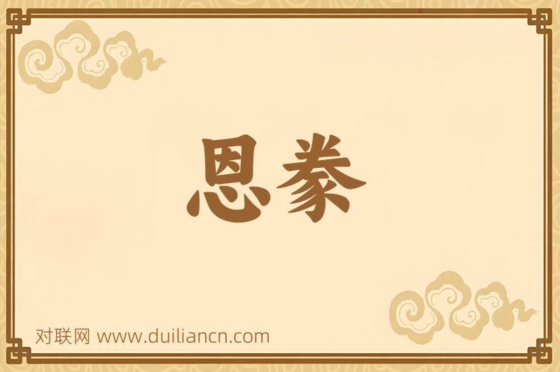 恩豢词语的意思