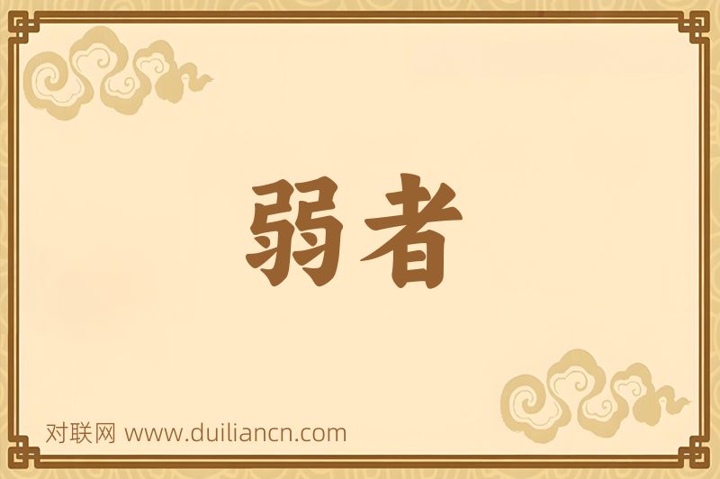弱者词语的意思