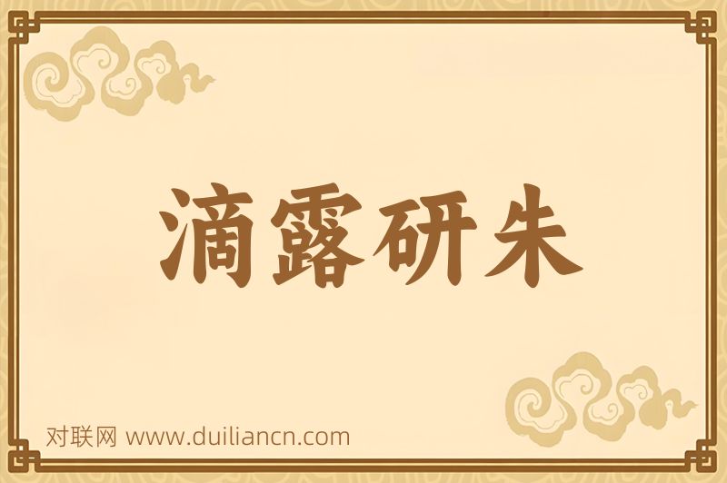 滴露研朱词语的意思