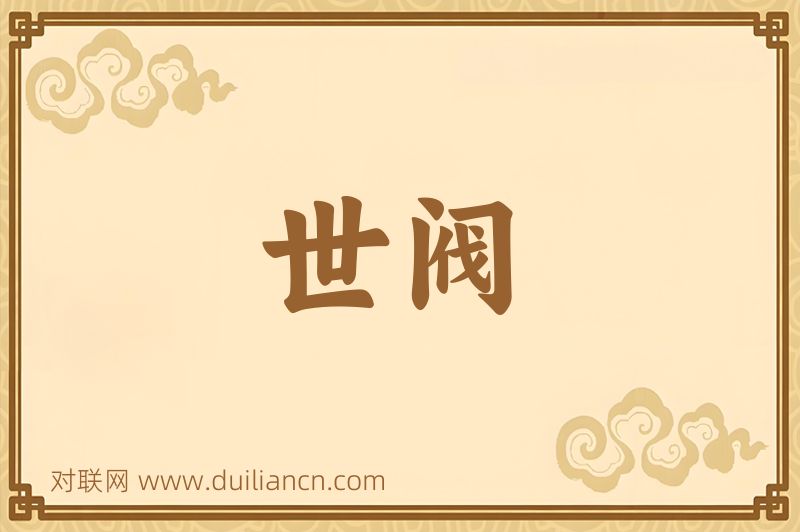 世阀词语的意思