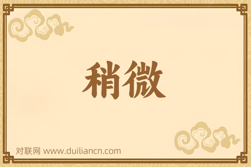 稍微词语的意思