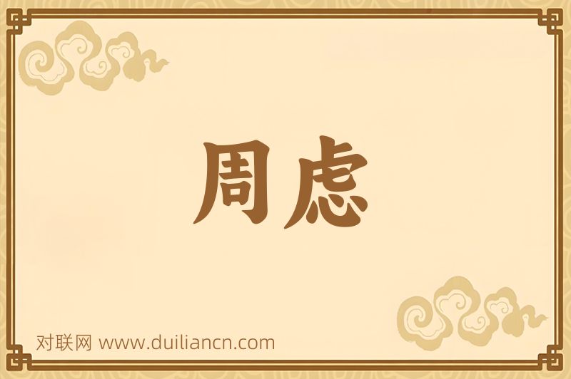 周虑词语的意思
