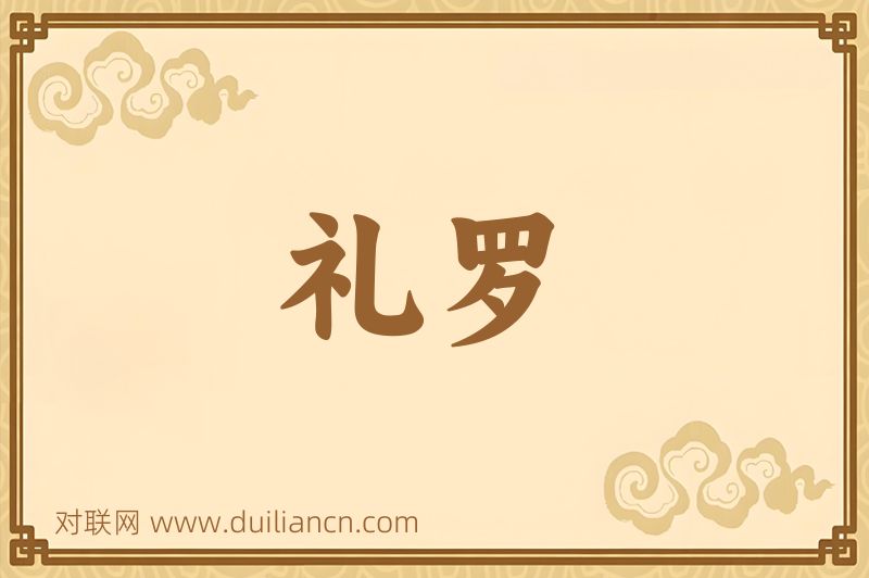 礼罗词语的意思