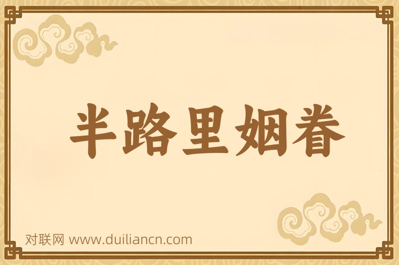 半路里姻眷词语的意思