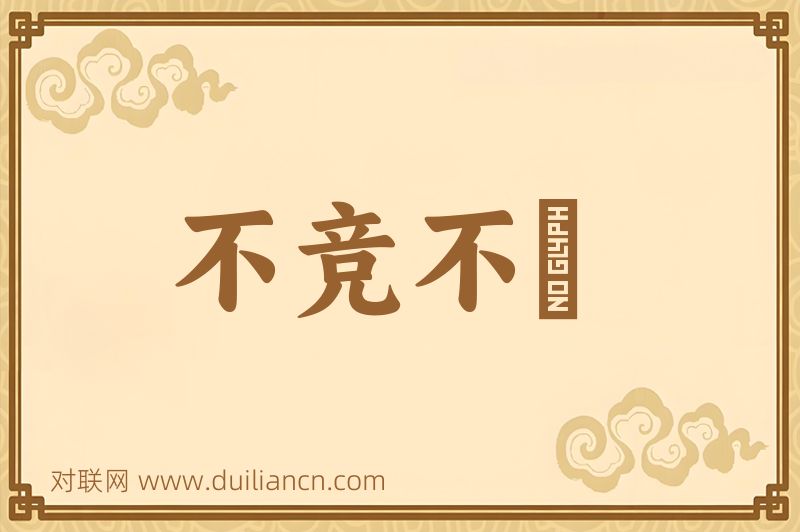 不竞不絿词语的意思