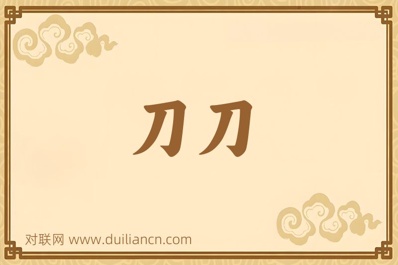 刀刀词语的意思