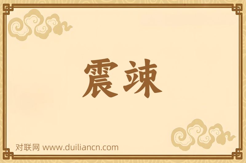 震竦词语的意思