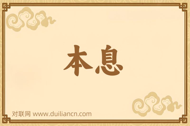 本息词语的意思