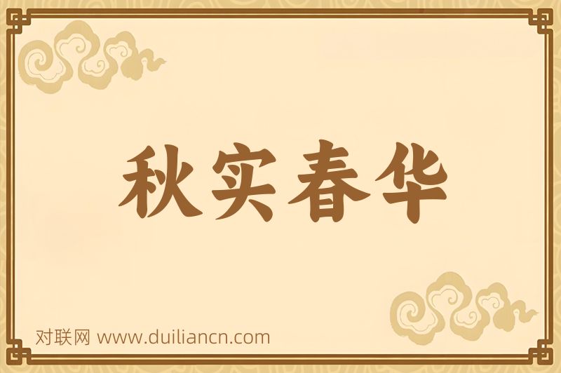 秋实春华词语的意思