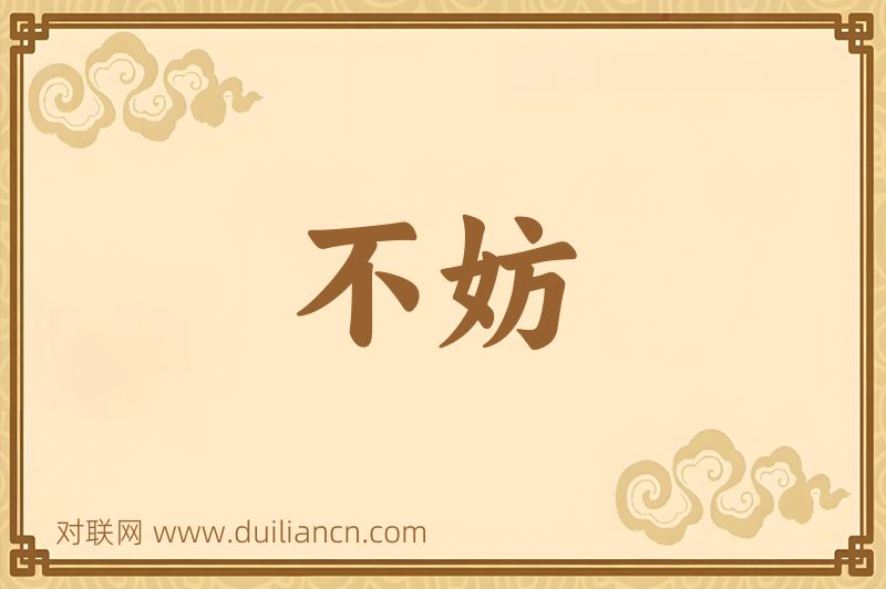 不妨词语的意思