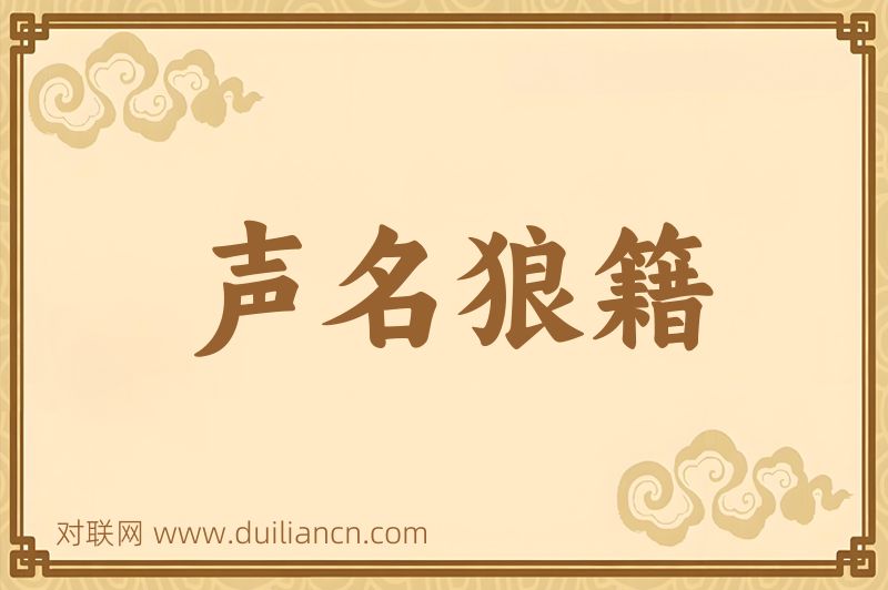 声名狼籍词语的意思