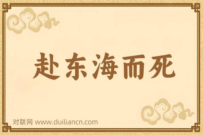 赴东海而死词语的意思