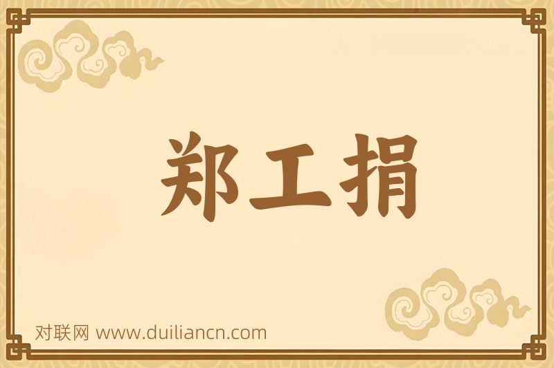 郑工捐词语的意思