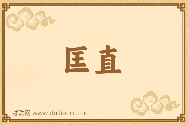 匡直词语的意思