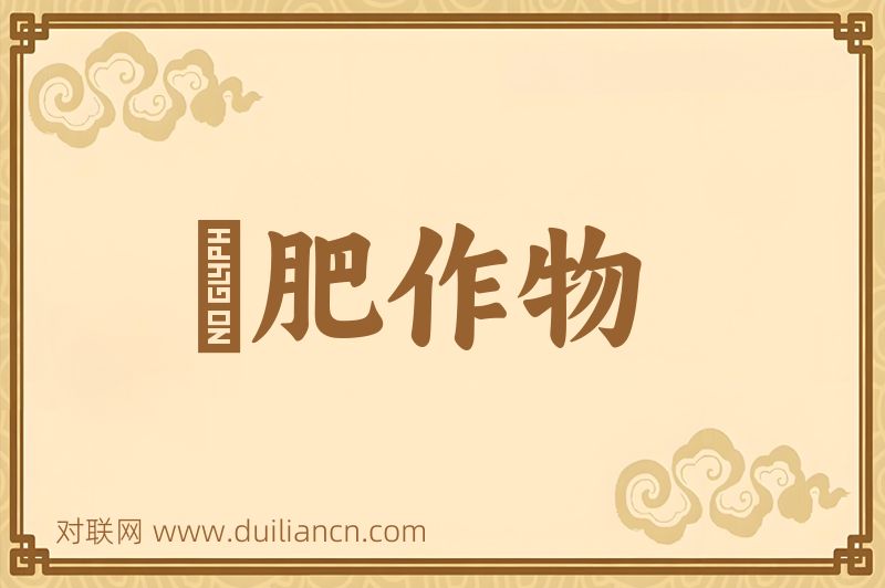 緑肥作物词语的意思