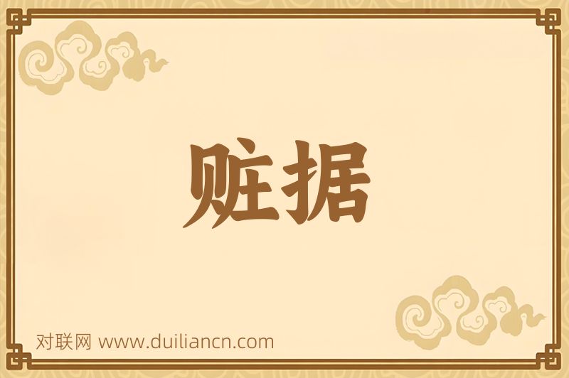 赃据词语的意思