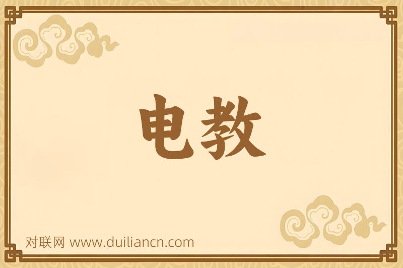 电教词语的意思