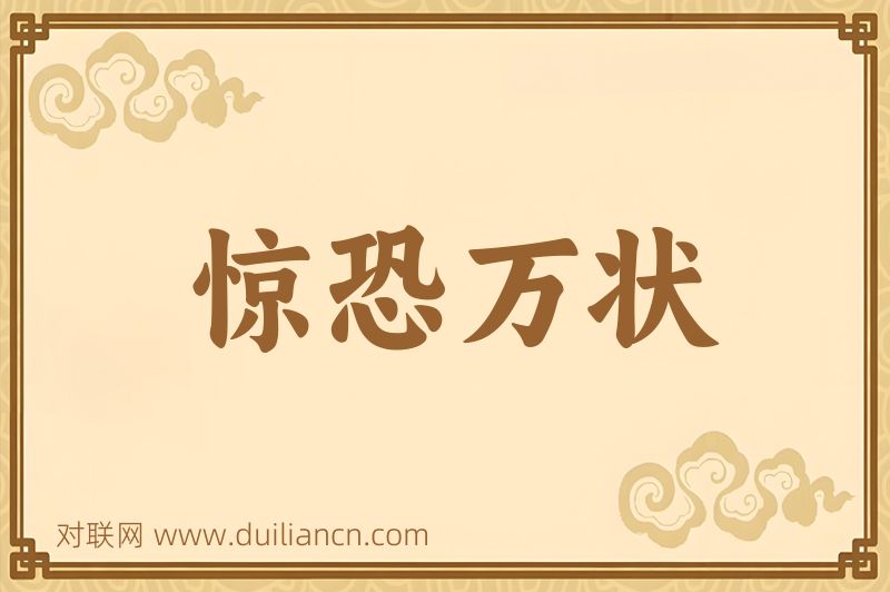 惊恐万状词语的意思