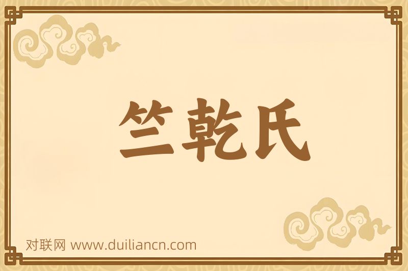 竺乾氏词语的意思