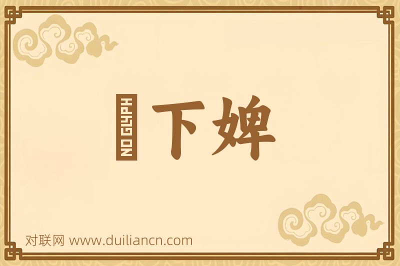 竈下婢词语的意思