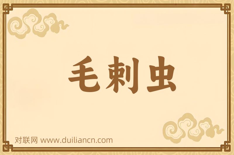毛剌虫词语的意思