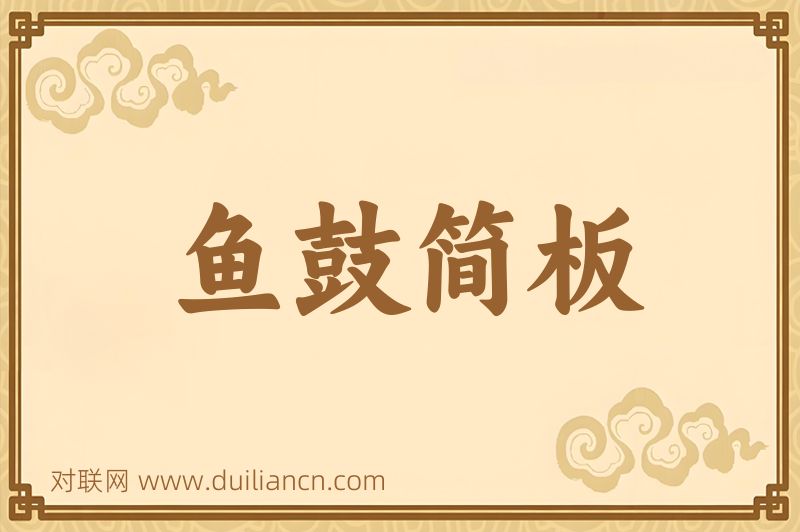 鱼鼓简板词语的意思