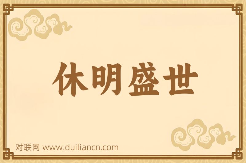休明盛世词语的意思