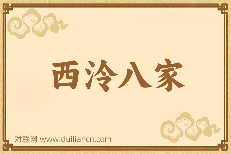 西泠八家词语的意思