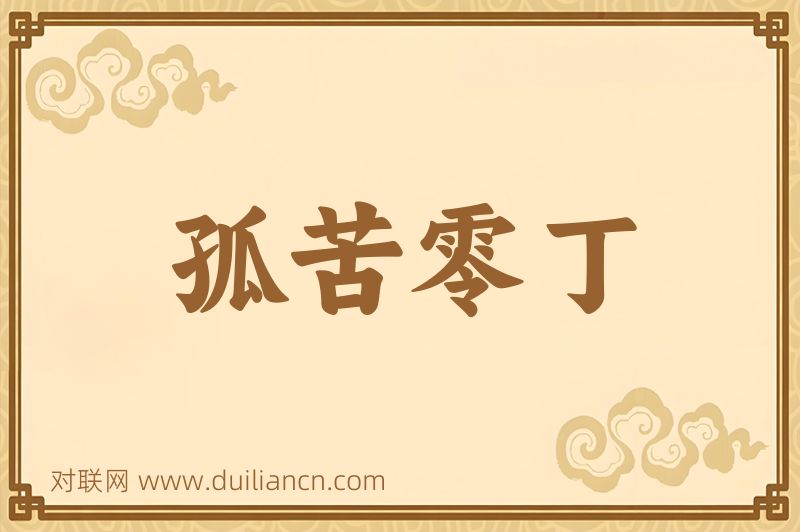 孤苦零丁词语的意思