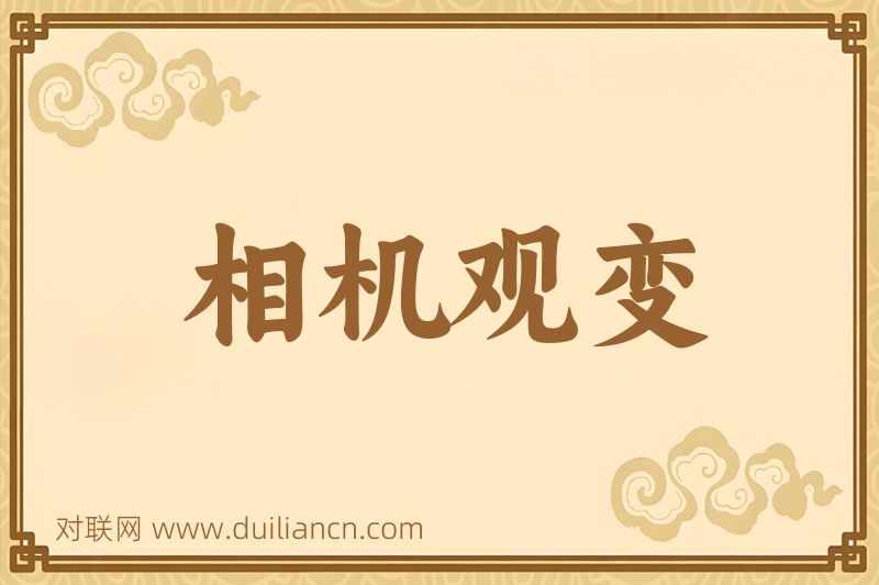 相机观变词语的意思