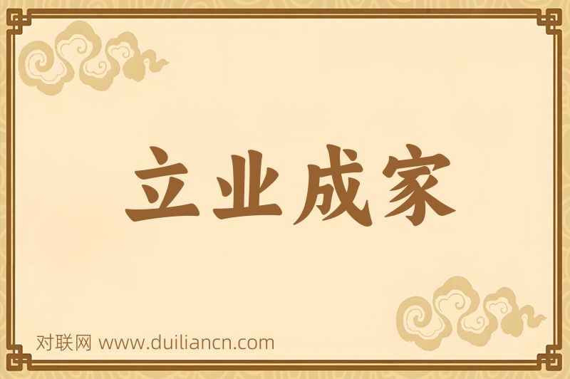 立业成家词语的意思