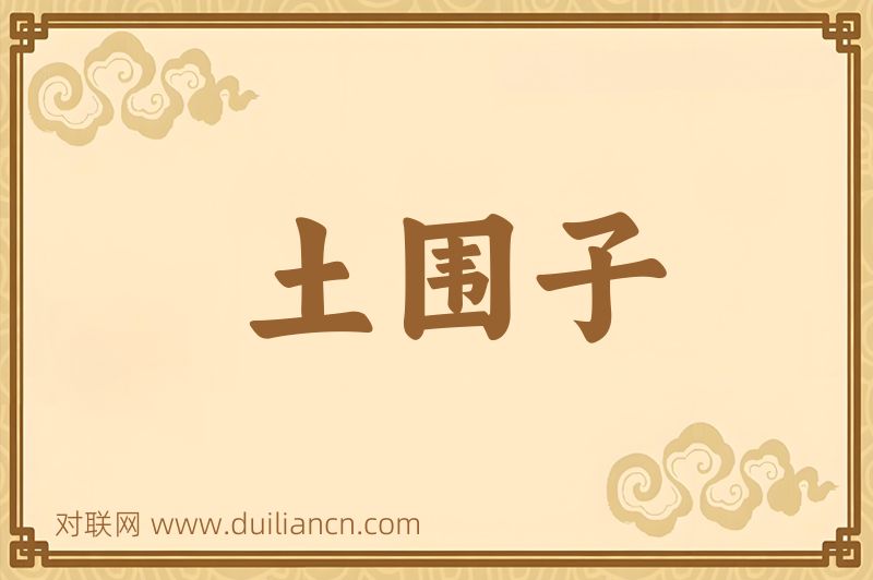 土围子词语的意思