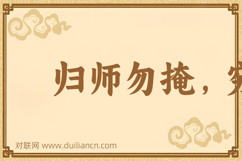 归师勿掩,穷寇勿追词语的意思