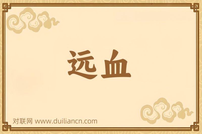 远血词语的意思