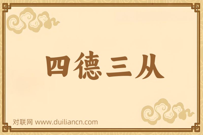 四德三从词语的意思