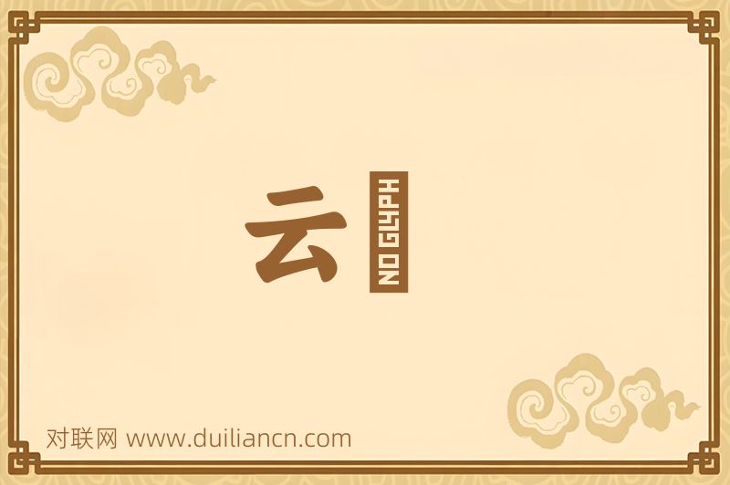 云堦词语的意思