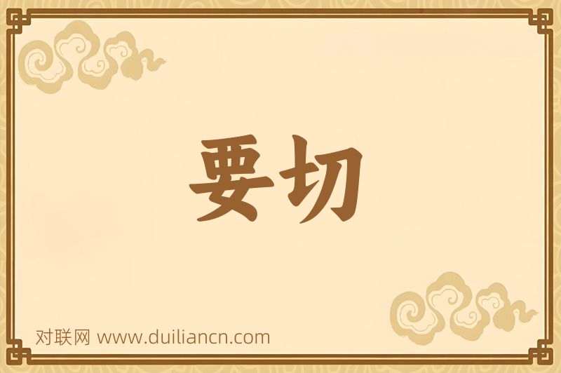 要切词语的意思