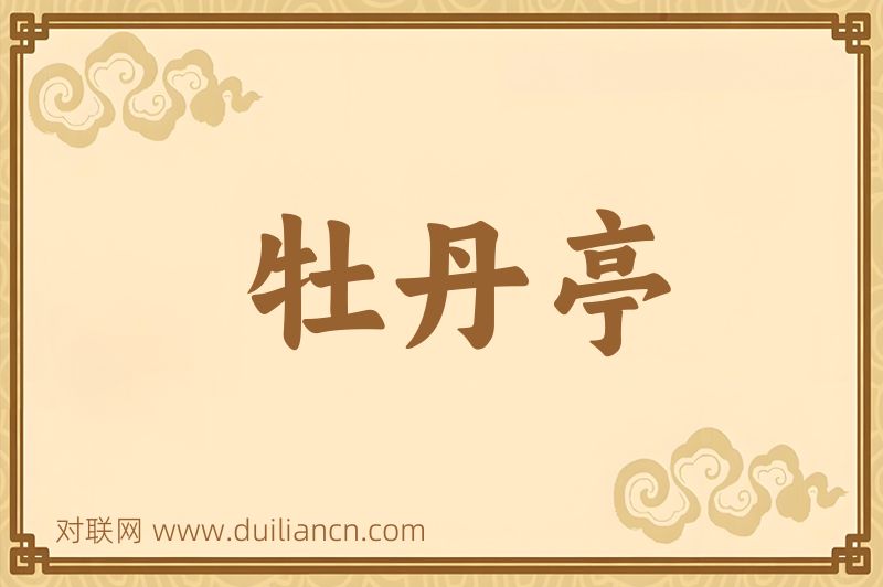 牡丹亭词语的意思